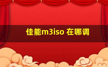 佳能m3iso 在哪调